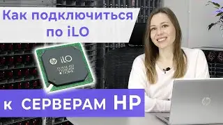 3 ПРОСТЫХ шага чтобы ЗАЙТИ в веб-интерфейс ILO 4