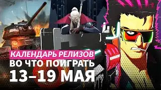 Homeworld 3 / Men of War II / Ghost of Tsushima на ПК / Календарь релизов &mdash; 13&ndash;19мая