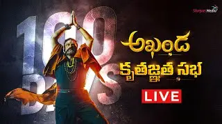 Akhanda Kruthagnatha Sabha Live | Akhanda 100 Days Celebrations | Nandamuri Balakrishna