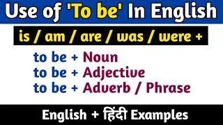 English में 'To be' का प्रयोग | is / am / are / was / were / + to be + Noun / Adjective / Adverb |