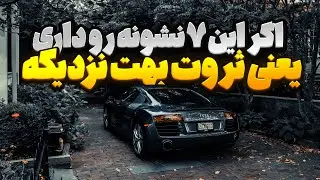 قبل از اینکه ثروت وارد زندگیت بشه، این ۷ اتفاق می‌افته