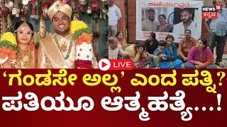 LIVE | Bengaluru Ganavi Case | Suraj | ಬೆಂಗಳೂರಿನಲ್ಲಿ ನವವಿವಾಹಿತೆ ಆತ್ಮಹತ್ಯೆ ಕೇಸ್‌ಗೆ ಟ್ವಿಸ್ಟ್