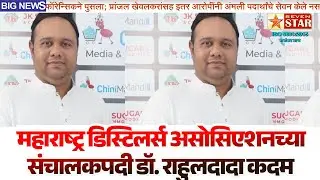 महाराष्ट्र डिस्टिलर्स असोसिएशनच्या संचालकपदी डॉ. राहुलदादा कदम यांची नियुक्ती 7 STAR | rahuldada