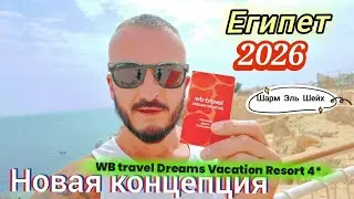 Египет 2026 Изменения‼️Новинка WB travel Dreams Vacation Resort 4* Сервис Питание Территория номер 