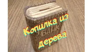 Копилка. Книга из дерева. Шкатулка.