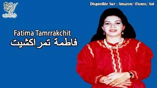 FATIMA TAMRRAKCHIT - DOUNITE - فاطمة تمراكشيت