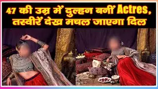 47 की उम्र में दुल्हन बनीं Actres, तस्वीरें देख मचल जाएगा दिल