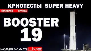 ТЕСТЫ, ТЕСТЫ, ТЕСТЫ &mdash; Криоиспытания Super Heavy [B19] &mdash; Прямая трансляция