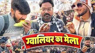  🎡 ग्वालियर का मेला 2026 | Gwalior Mela Vlog | Street Food, Jhule & Full Masti 😍 