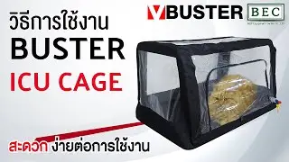 วิธีการใช้งาน BUSTER ICU CAGE : By BEC