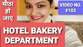BAKERY DEPARTMENT/SCOPE IN BAKERY/HOW TO JOIN BAKERY DEPT./HOTEL MANAGEMENT/5 STAR HOTEL/F&B DEPT.