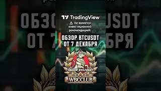 BTCUSDT REVIEW DECEMBER 7TH! IS BITCOIN RISING? #bitcoin #cryptocurrency