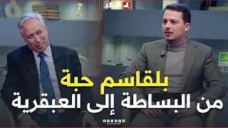 #علمتني_الحياة| من البساطة إلى العبقرية.. 2800 براءة اختراع صنعت اسم العالم الجزائري #بلقاسم_حبة