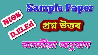 NIOS D.El.Ed Solved Sample Paper in Assamese.