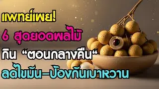 แพทย์เผย! 6 สุดยอดผลไม้ที่ควรกิน 