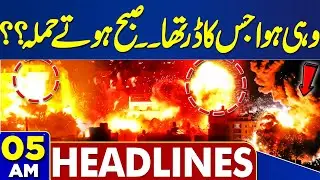 New War Started ? | Iran Army High Alert | Chaos In Iran  | 05 AM Headlines