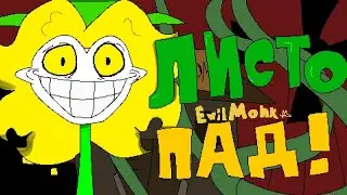 ЛИСТОПАД | Песня ПЕДАЛИ Deltarune | Falling Petals НА РУССКОМ