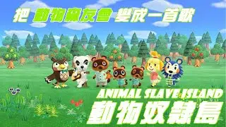動物森友會by羅凱 - 音樂人被抓來無人島血汗勞動，賣身還債的故事【動物奴隸島之歌】