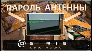 Osiris New Dawn (EXP) ◈ Запуск и пароль антенны! ◈ Ровер ◈ #10v2