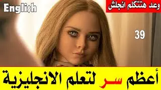 أعظم سر 39  استماع يومي قبل النوم = مستوى مذهل في الانجليزية