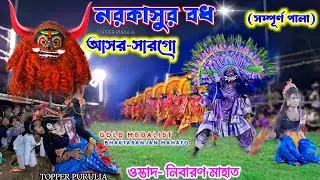 সারগো আসরের নাচ সরাসরী দেখুন | Nibaran Mahato Chhau Nach | Cho Nrittya Asur Nach | Cho Nach Purulia