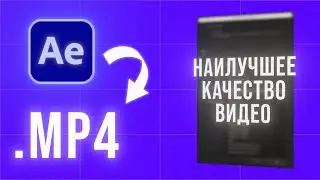 Как сохранить видео в After Effects? ПРАВИЛЬНЫЕ настройки экспорта в MP4 и H264