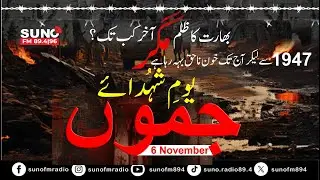 Youm-e-Shuhada-e-Jammu | Suno FM Special Report | Remembering the Jammu Massacre of 1947