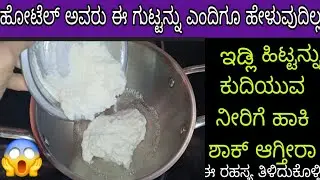 ಹೋಟೆಲ್ ಅವರು ಈ ಗುಟ್ಟನ್ನು ಹೇಳುವುದಿಲ್ಲ | gruhini jeevana tips | cleaning hacks | Kitchen tiips