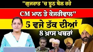 Latest Punjabi News Bulletin । 5 PM 8 NEWS । 5 ਵਜੇ ਤੱਕ ਦੀਆਂ 8 ਖ਼ਬਰਾਂ । 22 FEB । THE KHALAS TV