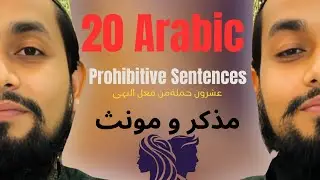 20 Arabic Prohibitive Sentence 2025 | عشرون جملةمن فعل النہی | مذکر و مؤنث