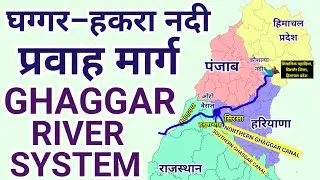 घग्गर&ndash;हकरा नदी प्रवाह मार्ग | GHAGGAR HAKRA RIVER SYSTEM | GEOGRAPHY 
