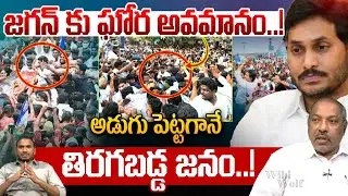Big Shock To YS Jagan: జగన్ కు ఘోర అవమానం..! అడుగు పెట్టగానే తిరగబడ్డ జనం..! | Wild Wolf Digital