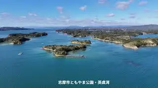 やっちゅうドローン撮影志摩市ともやま公園・英虞湾