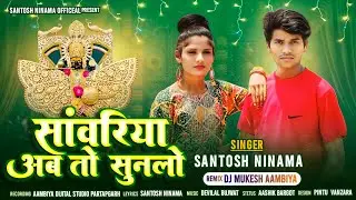सांवरिया अब तो सुनलो // Sanwriya Ab To Sunlo // ( Santosh Ninama) सांवरिया सेठ New Song 2026 #New ..