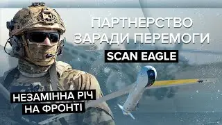 💥💥Забезпечує розвідку з повітря та наводить артилерію / Переваги Scan Eagle