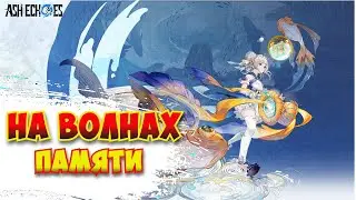 НА ВОЛНАХ ПАМЯТИ / Ash Echoes