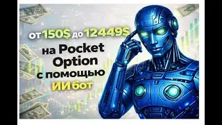 КАК РАЗОГНАТЬ ЛЮБОЙ ДЕПОЗИТ НА POCKET OPTION? БИНАРНЫЕ ОПЦИОНЫ ПОКЕТ ОПШН СТРАТЕГИЯ ОБУЧЕНИЕ