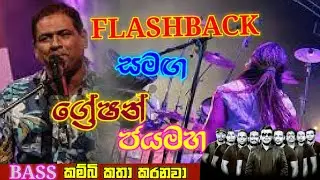 Greshan Jayamaha with flash back | ග්&zwj;රේෂන් ජයමහ සමඟ ෆ්ලැශ් බැක් | bass කම්බි කත කරනවා
