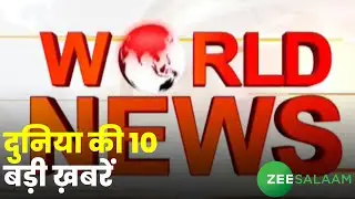 World News | दुनिया की 10 बड़ी ख़बरें | International News | Latest Update | Urdu News | Latest