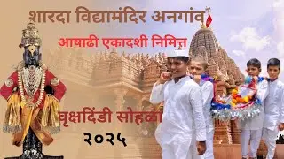 आषाढी एकादशी निमित्त वृक्षदिंडी सोहळा | शारदा विद्यामंदिर अनगांव |