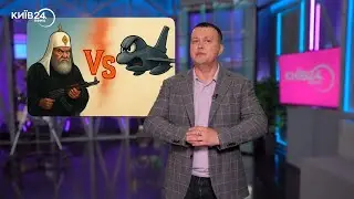 Pop Gun: патріарх Кірілл проти F-16 &mdash; САРКАЗМ У СТОВПЧИК №12
