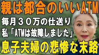 「親なんてATM」毎月30万搾取する息子夫婦に「ATMは故障しました」と全額停止した結果…震える声で電話が鳴り止まないw【シニアライフ】【60代以上の方へ】