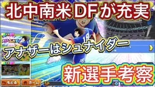 たたかえドリームチーム第1,402話　アナザーはシュナイダー‼︎新選手考察。