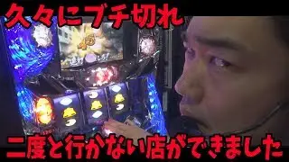 久々にマジ切れ！大阪のボッタ店晒します！！！【スロットを辞めたい#018】【北斗強敵】