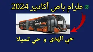 طرام باص أكادير 2024  حي الهدى إلى تسيلا   #agadir #maroc