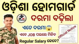 Odisha Home Guard Salary ବଢ଼ିଲା।।Home Guard Vacancy 2025।।