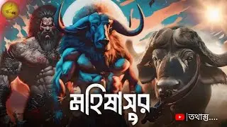 মহিষাসুর আর রক্তবীজ কে ছিলেন ?// মহিষাসুরের বাবা আর ভাই কি একটাই অসুর ছিলেন ?