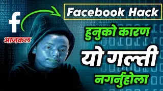Why is Facebook account being hacked nowadays? आजकल फेसबुक अकउन्ट किन ह्याक हुन्छ ?