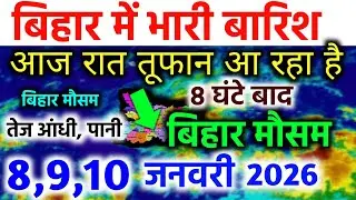Bihar weather today बिहार मौसम 5 january 2026 aaj ka bihar ka mausam bihar weather news #weather