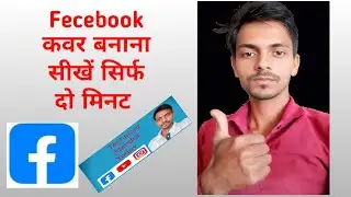 सिर्फ दो मिनट में facebook कवर बनाना सीखें @Technical Jitendra Yadav 